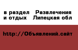  в раздел : Развлечения и отдых . Липецкая обл.